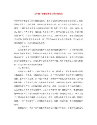 五年级下册数学教学工作计划范文 