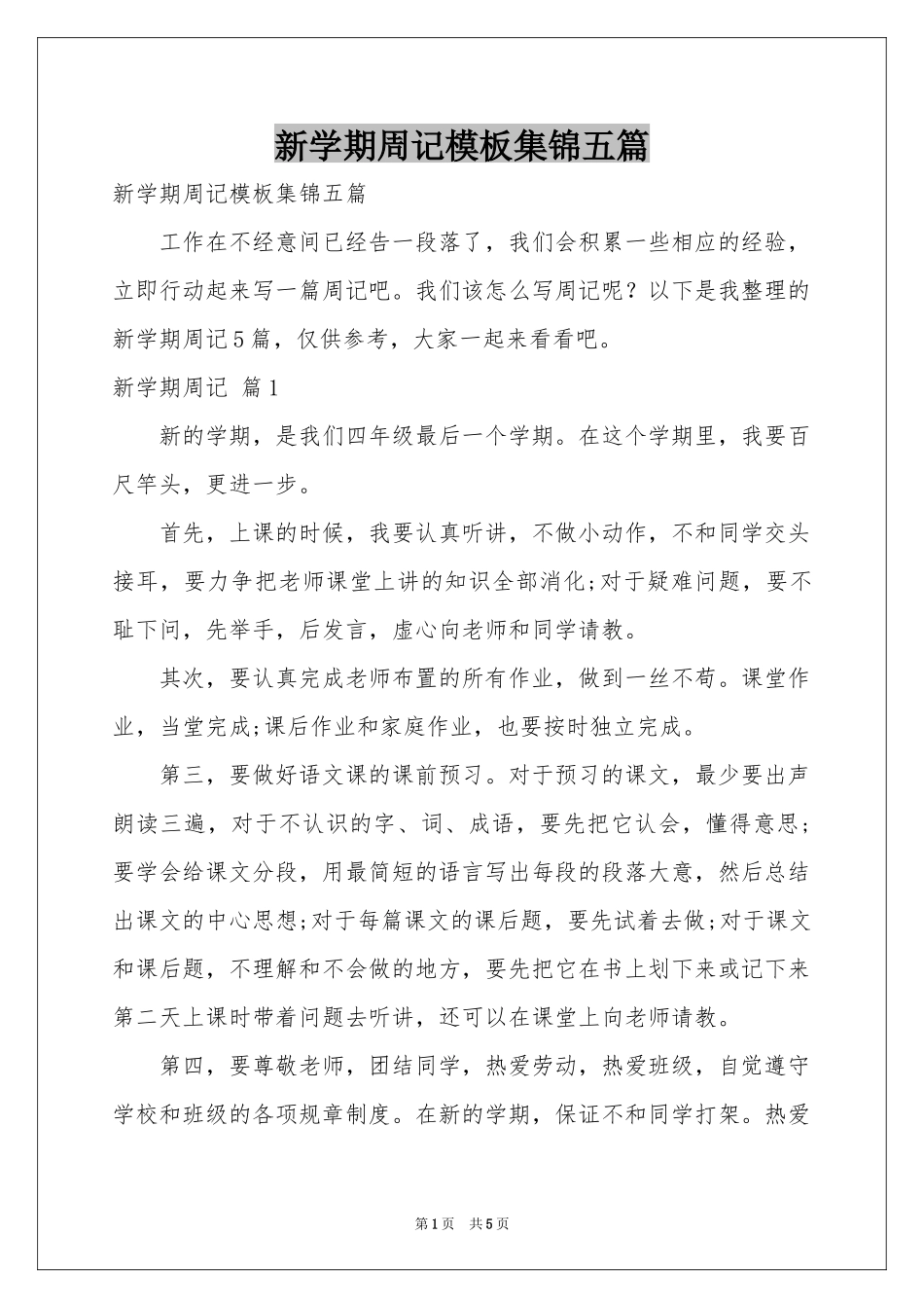 新学期周记模板集锦五篇_第1页