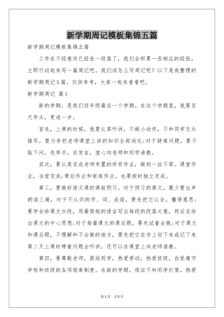 新学期周记模板集锦五篇