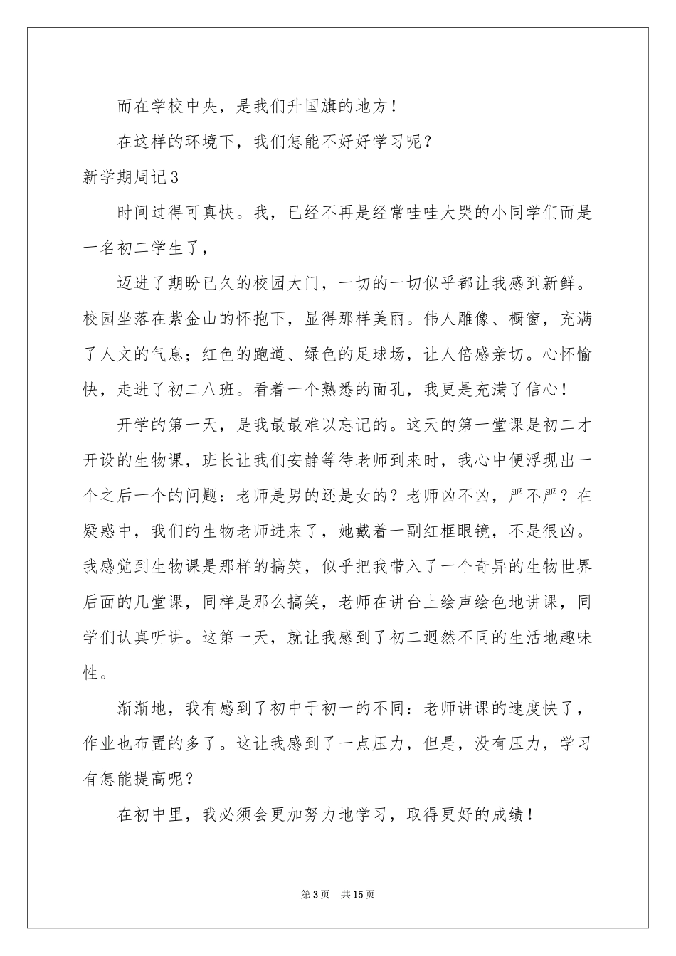 新学期周记(15篇)_第3页