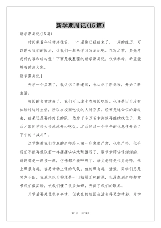 新学期周记(15篇)