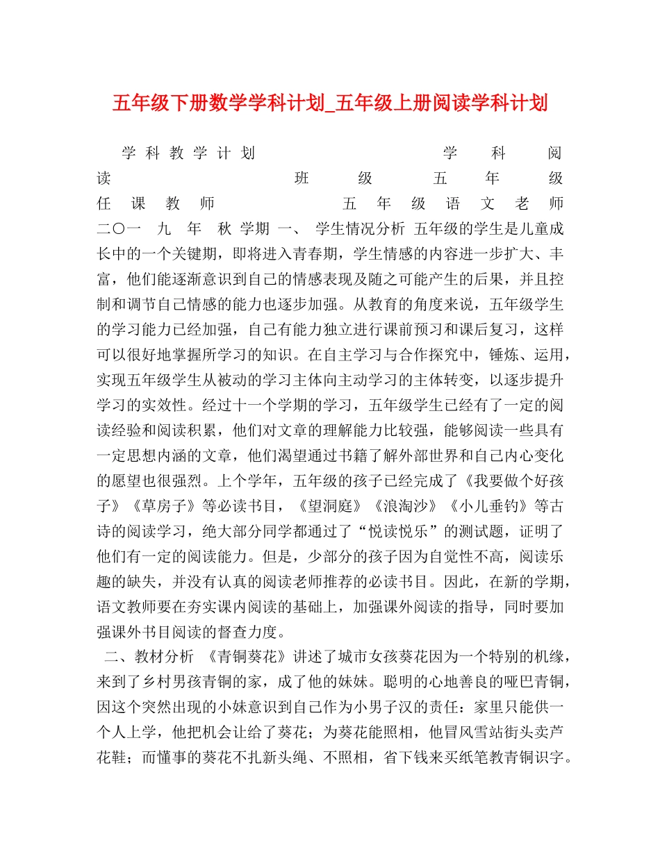 五年级下册数学学科计划_五年级上册阅读学科计划 _第1页