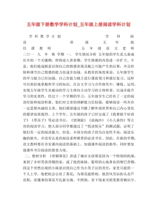 五年级下册数学学科计划_五年级上册阅读学科计划 