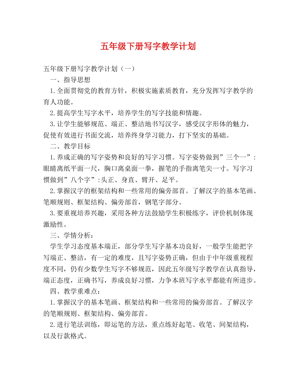 五年级下册写字教学计划 _第1页