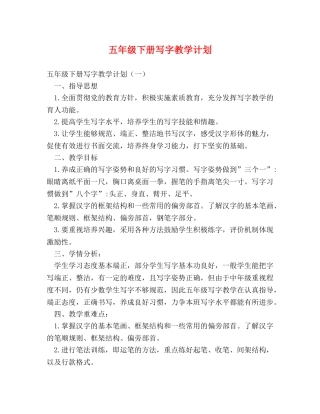 五年级下册写字教学计划 