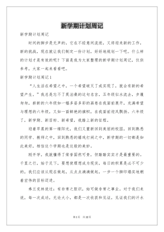 新学期参考计划周记