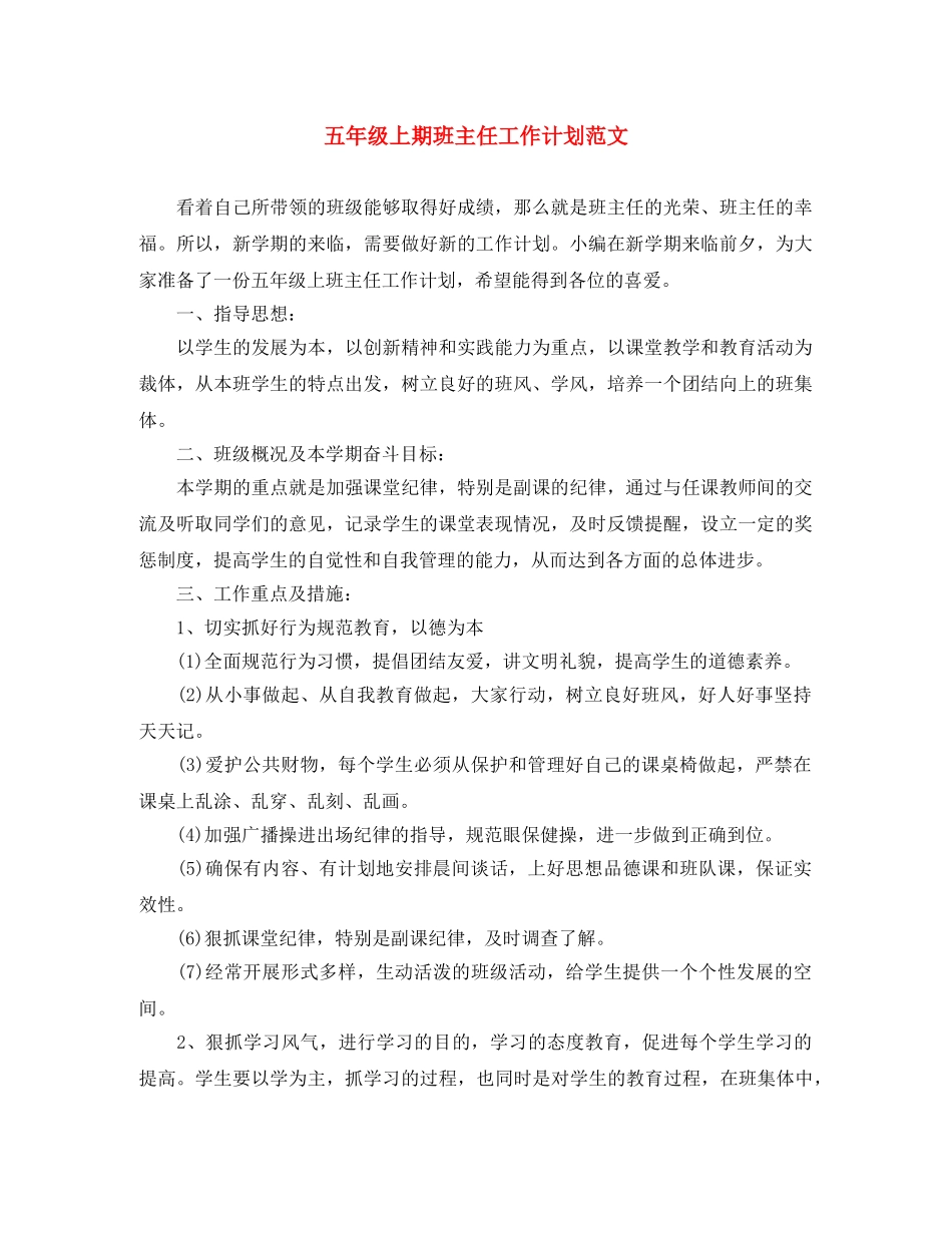 五年级上期班主任工作计划范文 _第1页