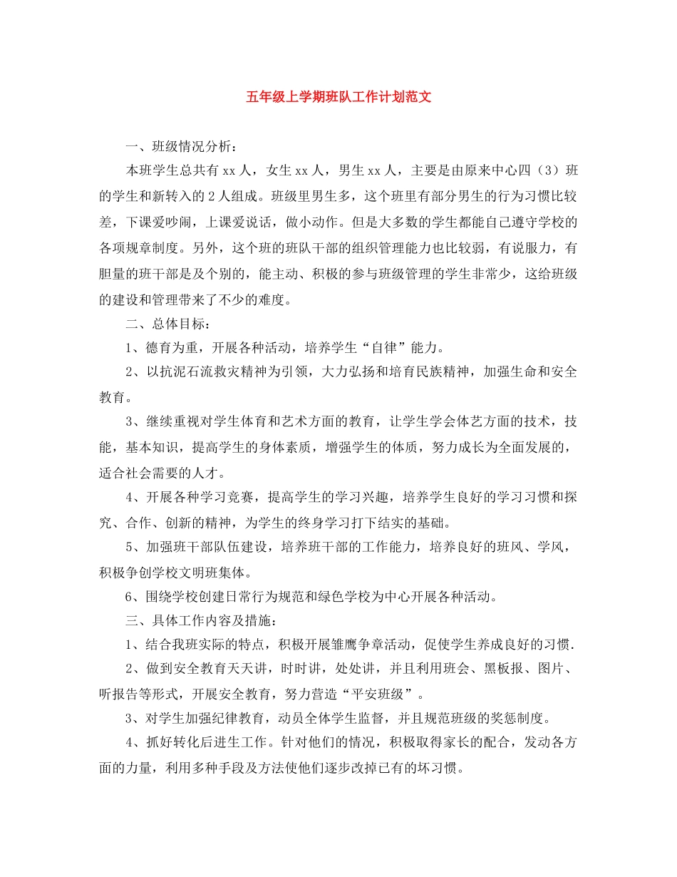 五年级上学期班队工作计划范文 _第1页