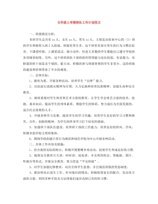 五年级上学期班队工作计划范文 