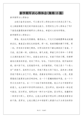 新学期军训体会心得(集锦15篇)