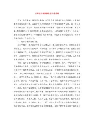 五年级上学期班队会工作总结 