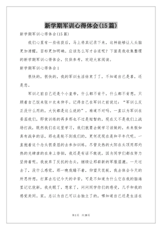 新学期军训体会心得(15篇)