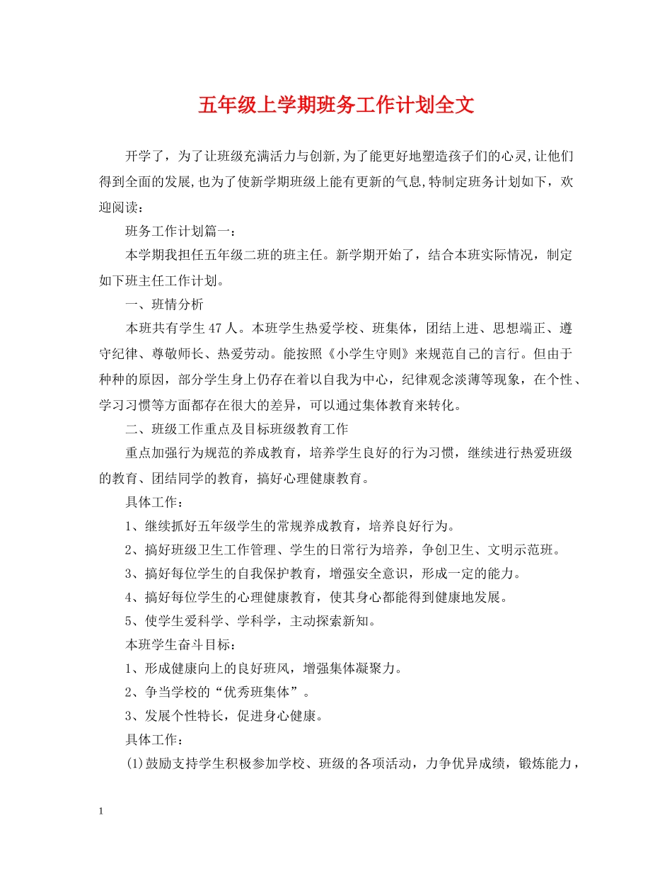 五年级上学期班务工作计划全文 _第1页