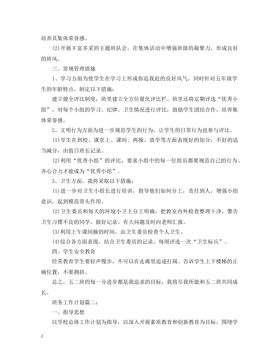 五年级上学期班务工作计划全文 _第2页