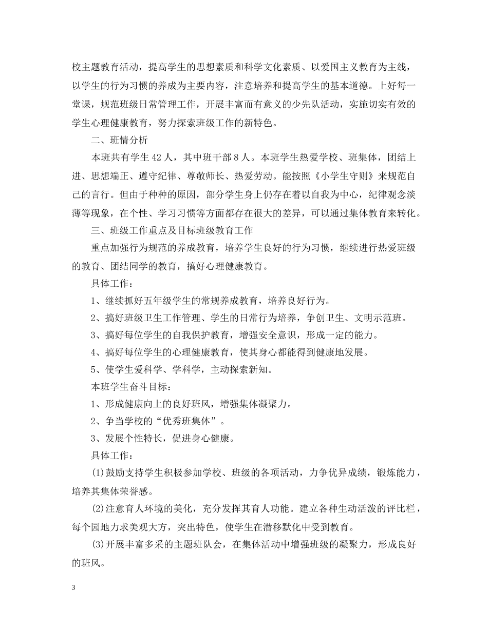 五年级上学期班务工作计划全文 _第3页