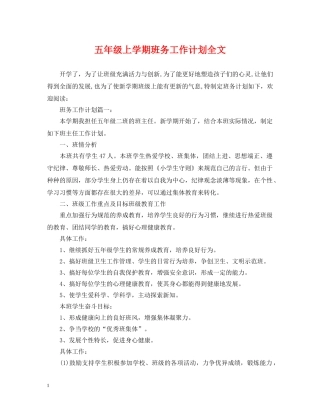 五年级上学期班务工作计划全文 