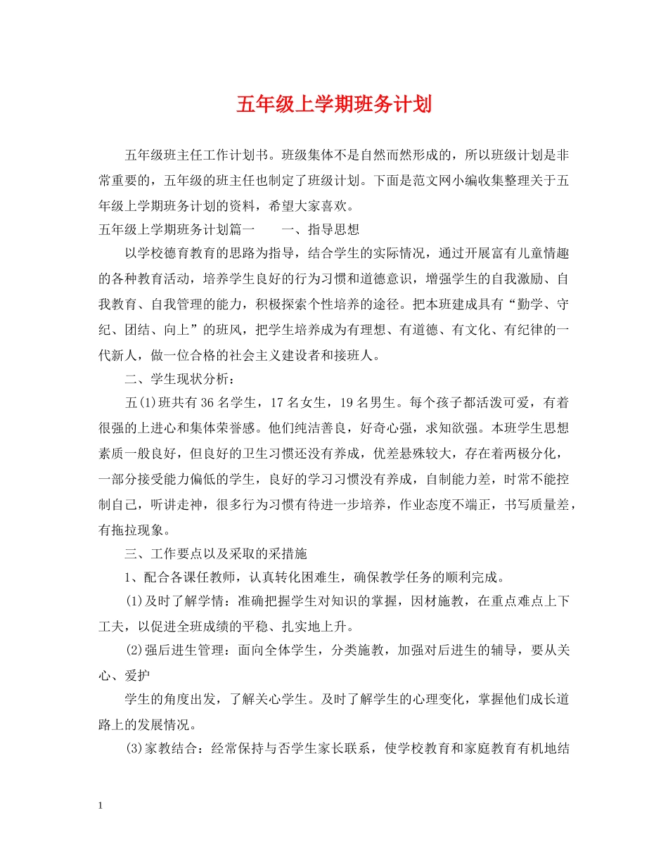 五年级上学期班务计划 _第1页