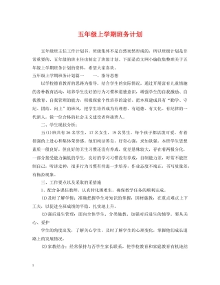 五年级上学期班务计划 