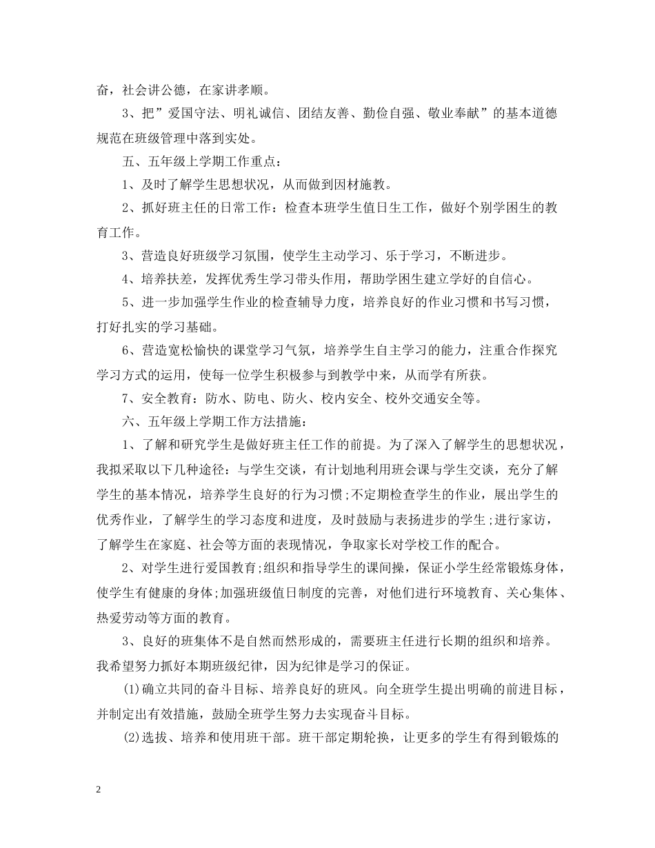 五年级上学期班务工作计划 _第2页