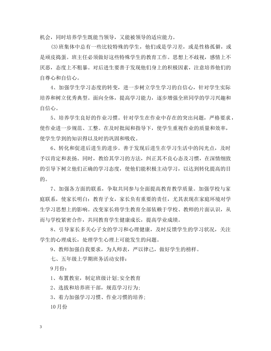 五年级上学期班务工作计划 _第3页