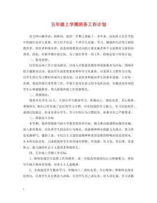 五年级上学期班务工作计划 