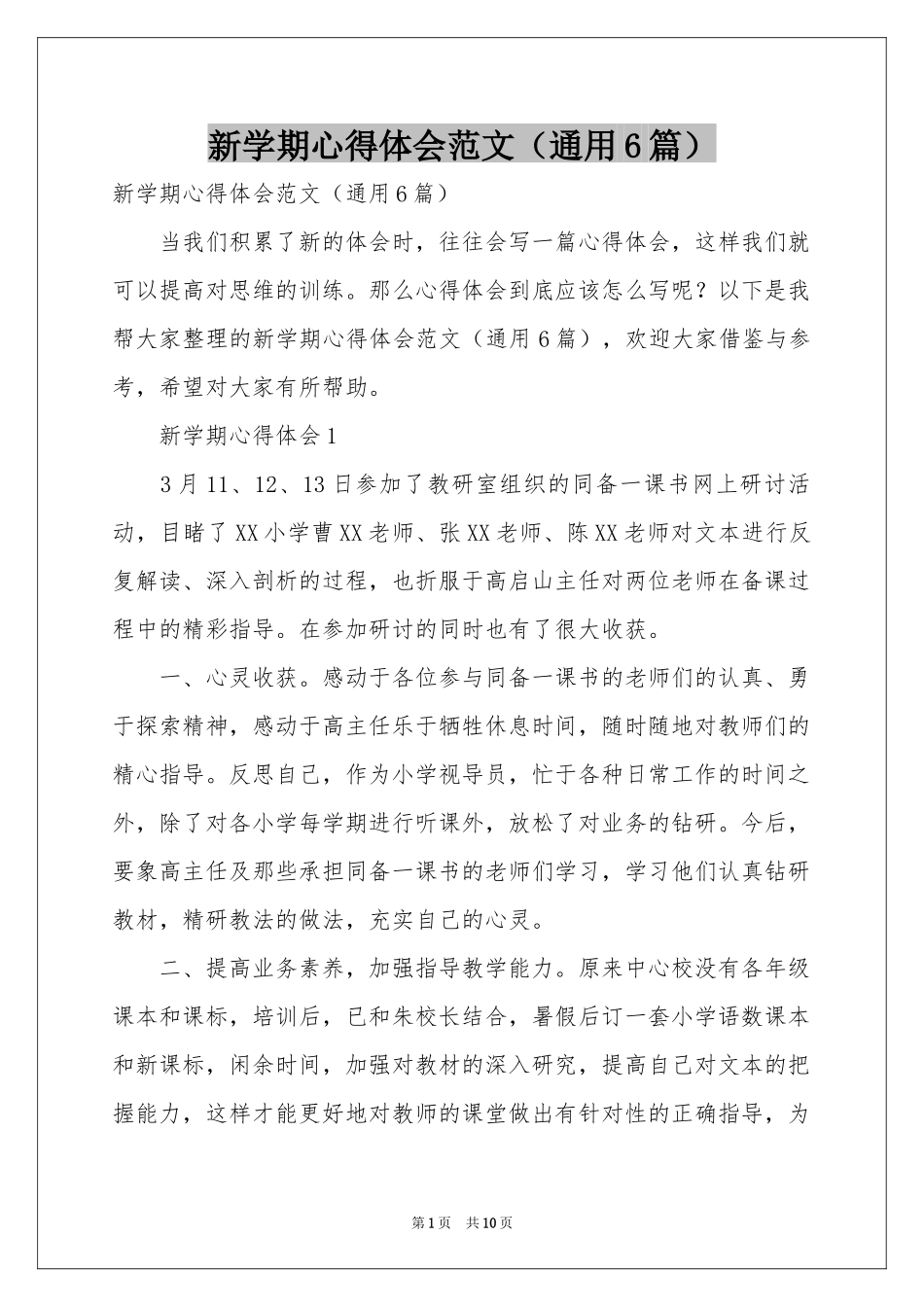 新学期体会心得范本（通用6篇）_第1页