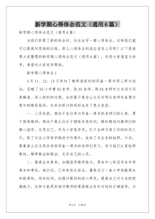 新学期体会心得范本（通用6篇）