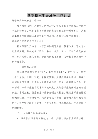新学期六年级班务工作参考计划