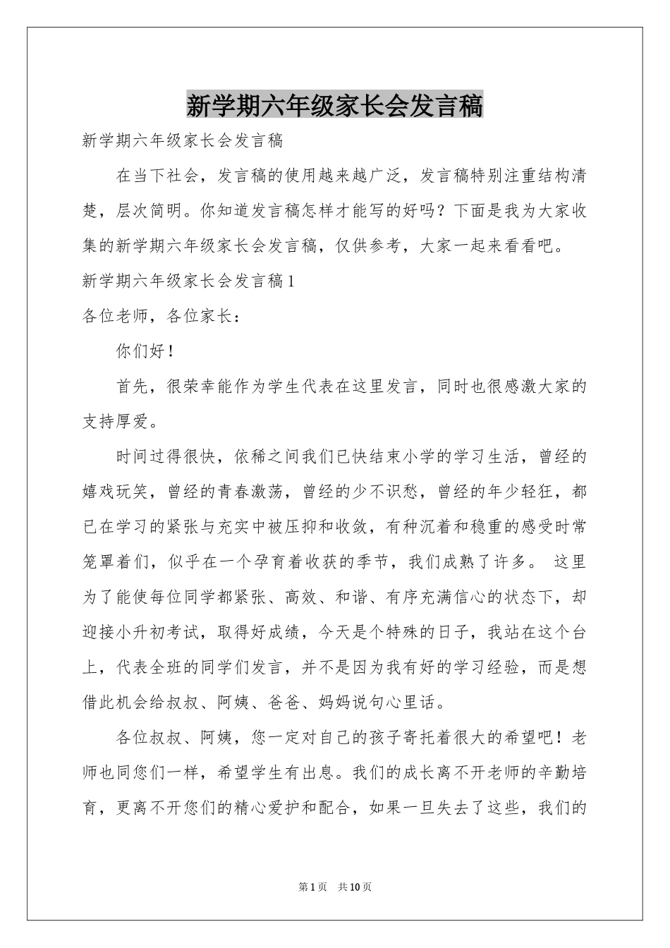 新学期六年级家长会发言稿_第1页