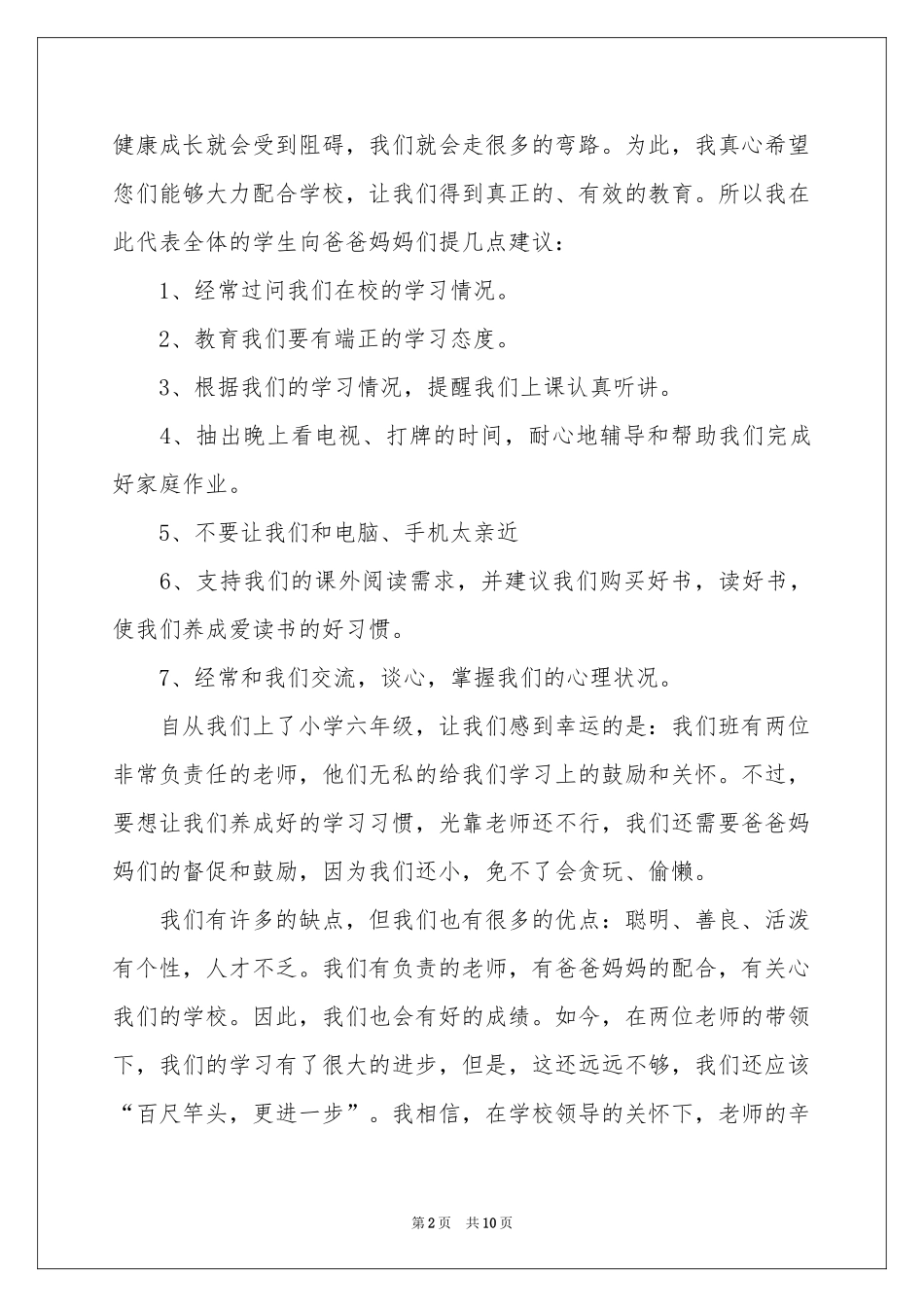 新学期六年级家长会发言稿_第2页