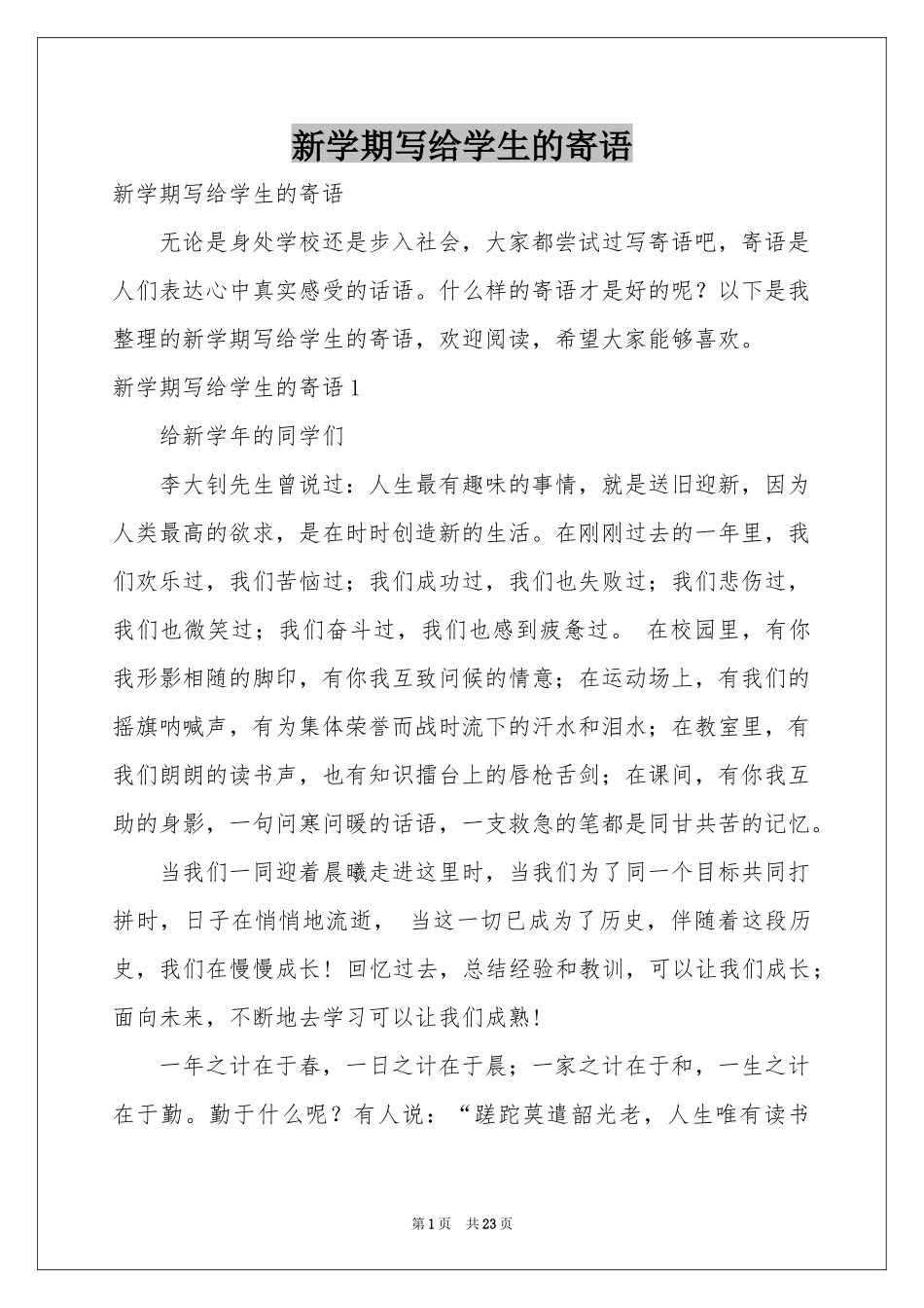 新学期写给学生的寄语_第1页