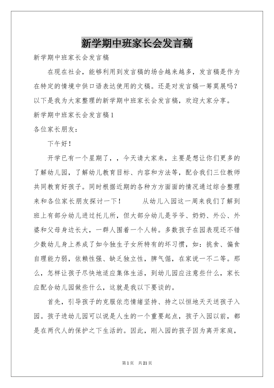 新学期中班家长会发言稿_第1页