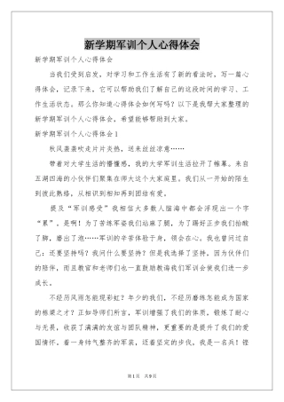 新学期军训个人体会心得