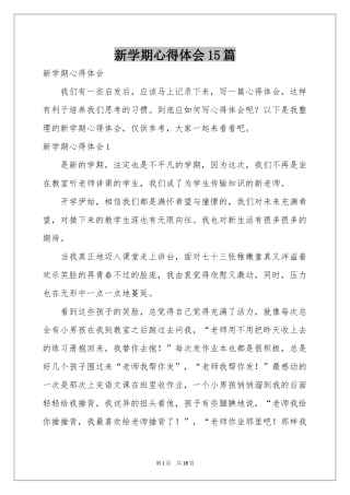 新学期体会心得15篇