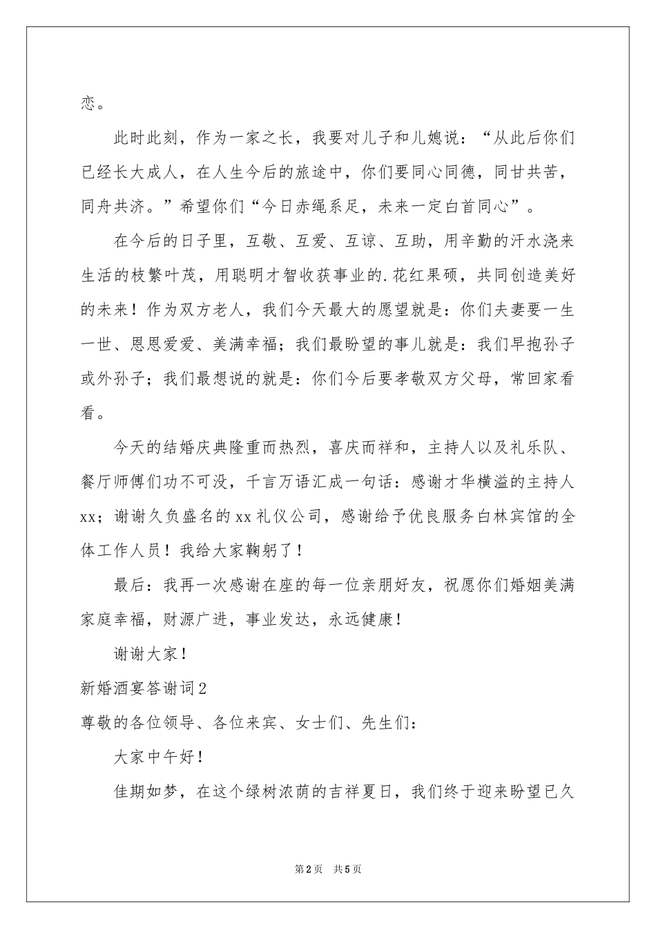 新婚酒宴答谢词_第2页