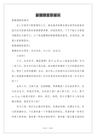 新婚酒宴答谢词