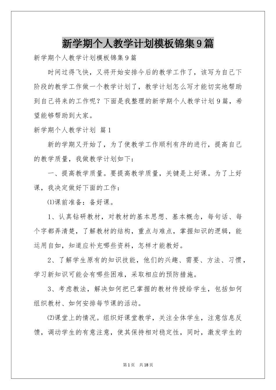新学期个人教学参考计划模板锦集9篇_第1页