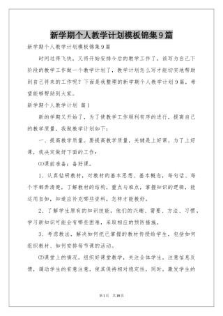 新学期个人教学参考计划模板锦集9篇