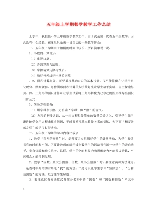 五年级上学期数学教学工作总结 