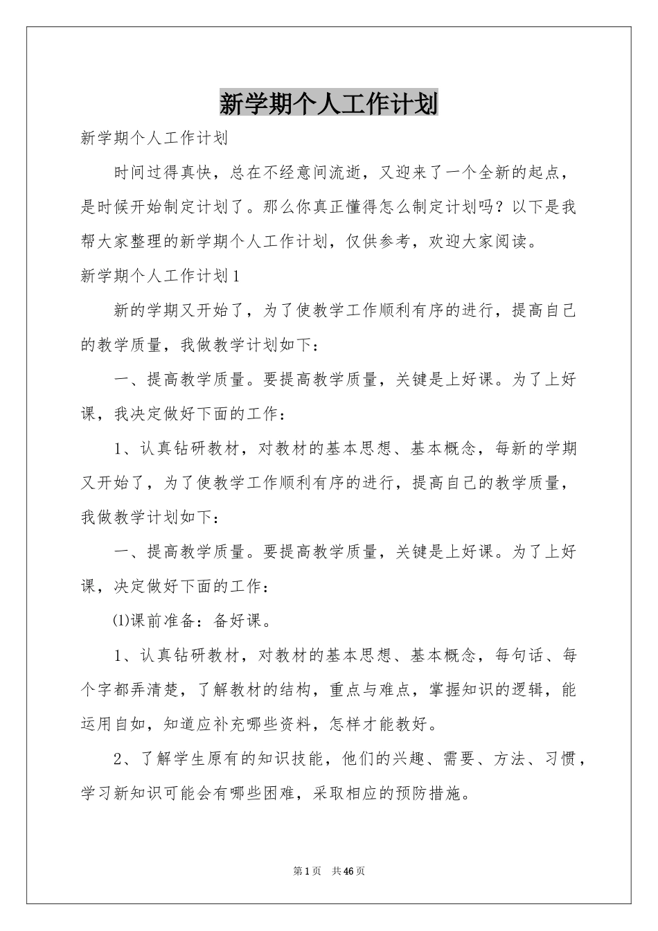 新学期个人工作参考计划_第1页