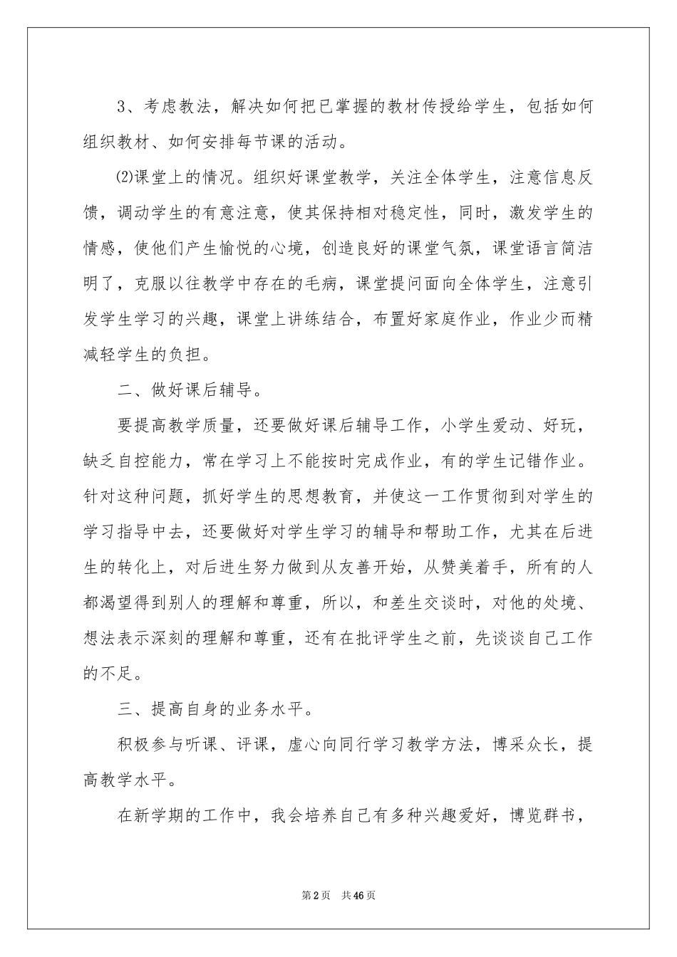 新学期个人工作参考计划_第2页