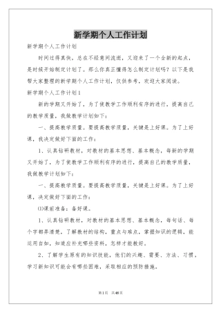 新学期个人工作参考计划