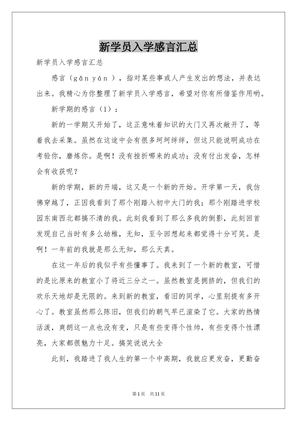 新学员入学感言汇总_第1页
