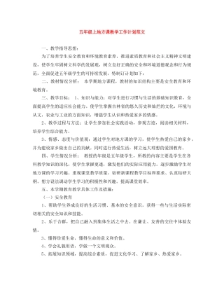 五年级上地方课教学工作计划范文 