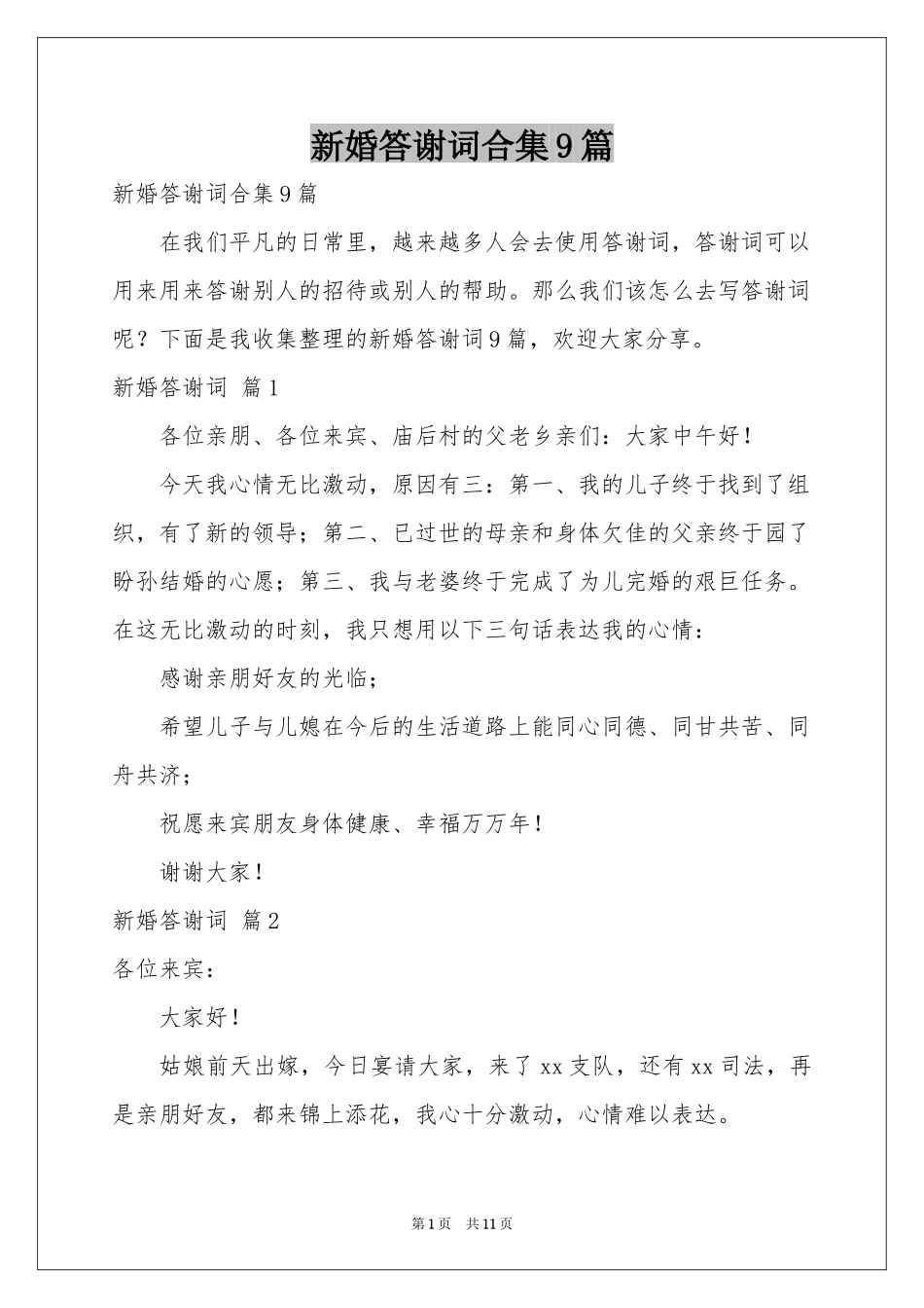 新婚答谢词合集9篇_第1页