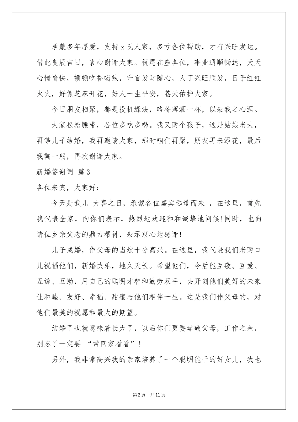 新婚答谢词合集9篇_第2页