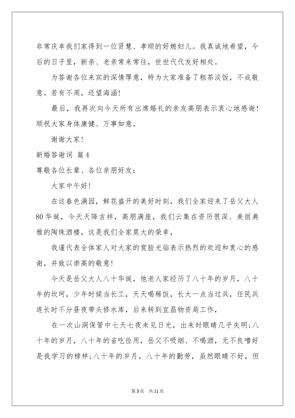 新婚答谢词合集9篇_第3页