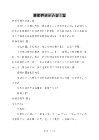 新婚答谢词合集9篇