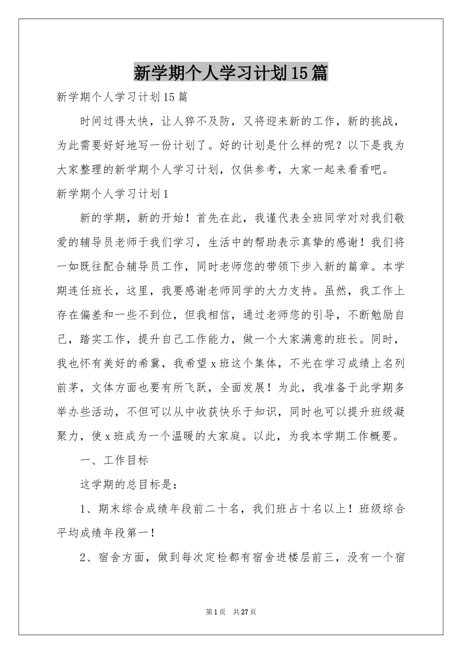 新学期个人学习参考计划15篇_第1页