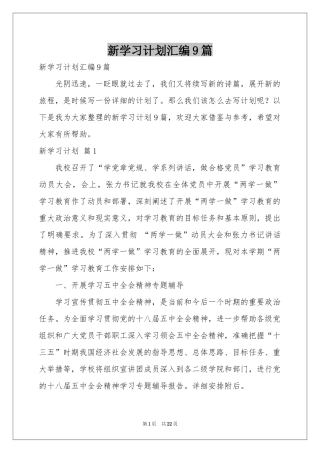 新学习参考计划汇编9篇